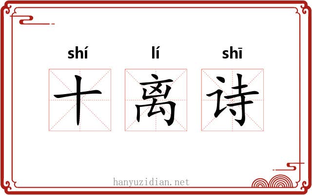 十离诗 十离诗