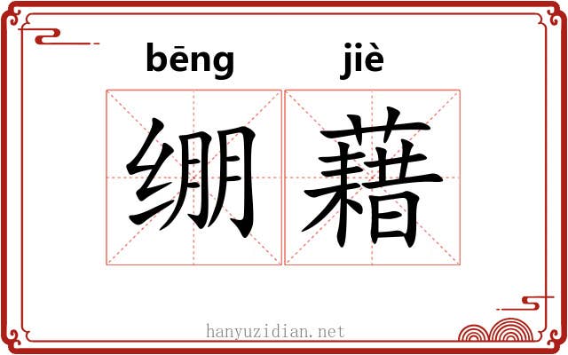 绷藉 绷藉