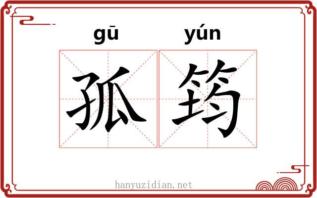 孤筠