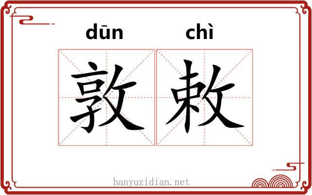 敦敕
