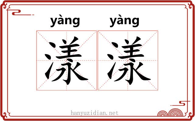 漾漾