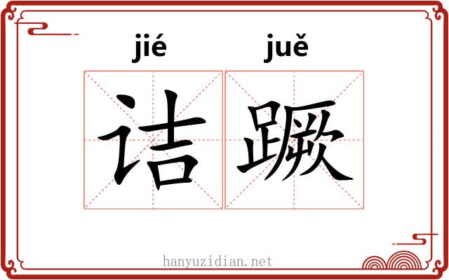 诘蹶