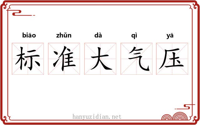标准大气压 标准大气压