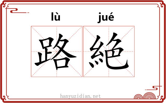 路絶