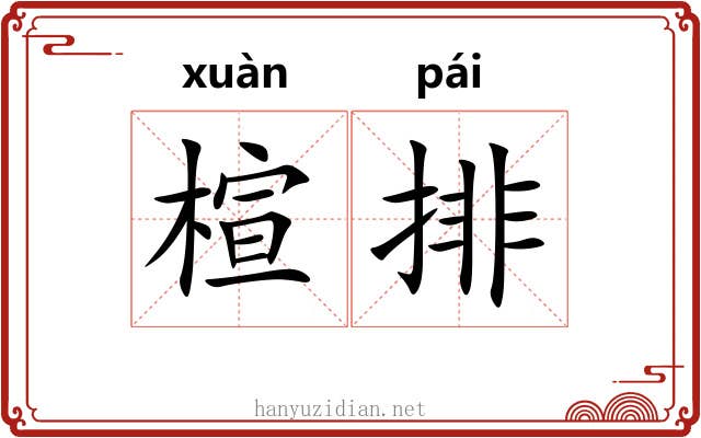 楦排