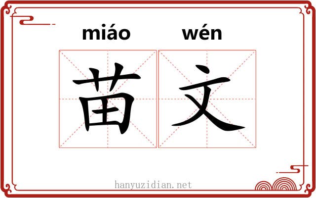 苗文