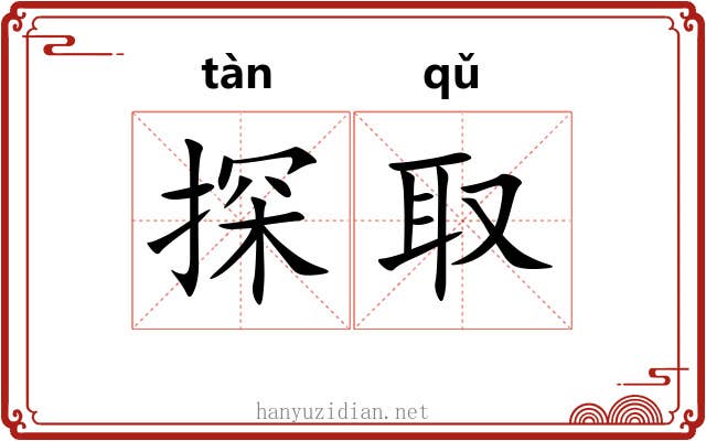 探取