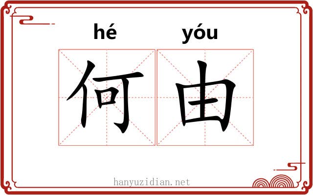 何由