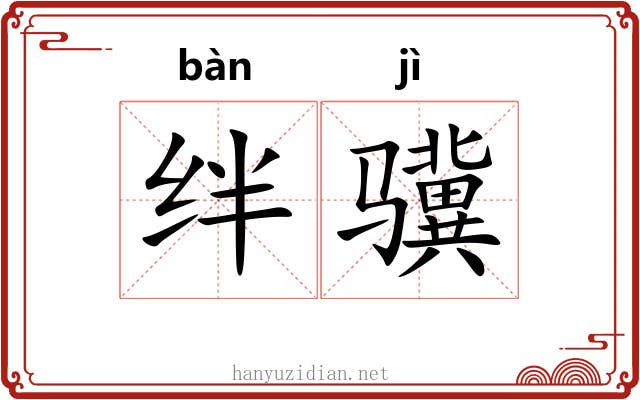 绊骥