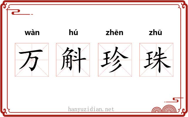 万斛珍珠 万斛珍珠