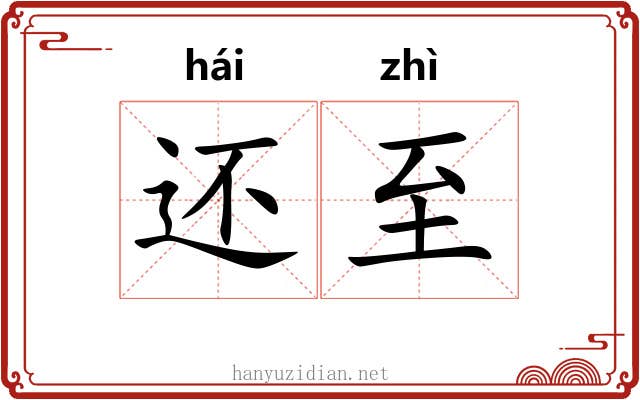 还至 还至
