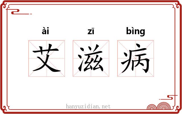 艾滋病 艾滋病