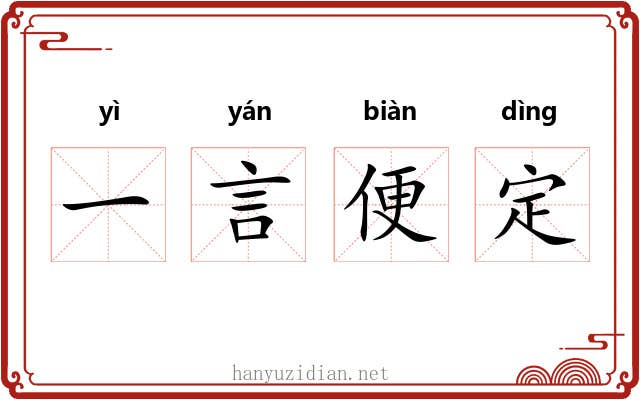 一言便定 一言便定