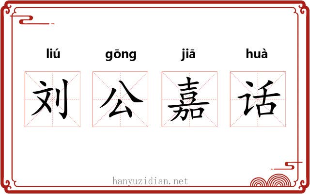 刘公嘉话