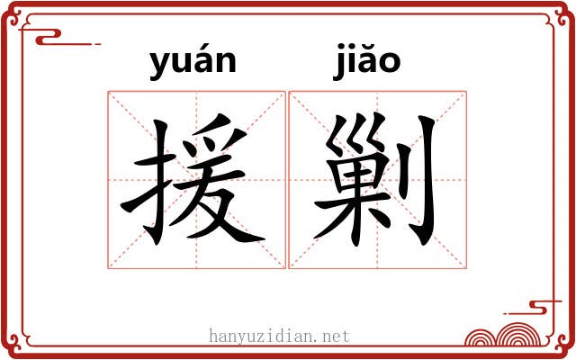 援剿