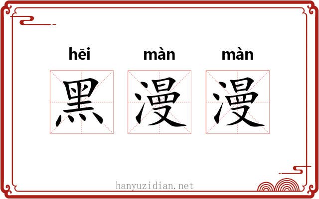 黑漫漫