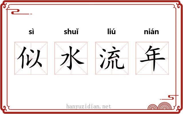 似水流年