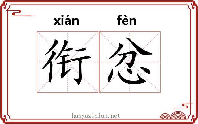 衔忿