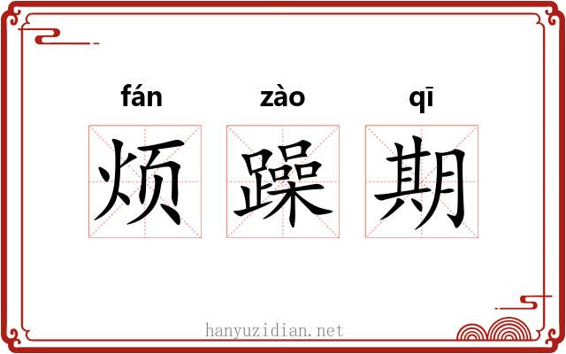 烦躁期