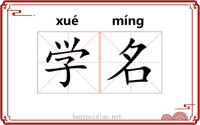 学名 学名