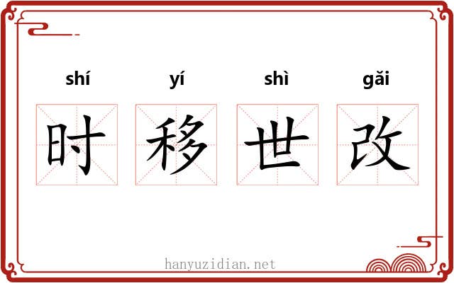 时移世改 时移世改
