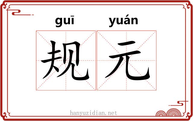 规元 规元