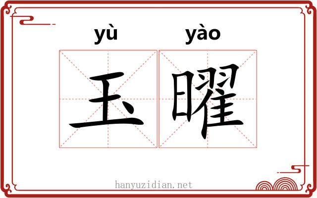 玉曜