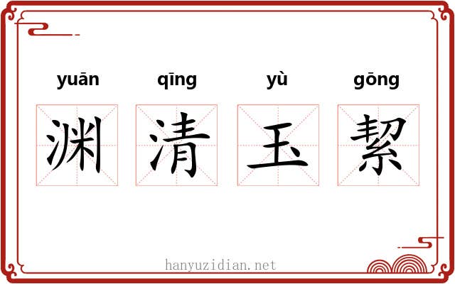 渊清玉絜 渊清玉絜