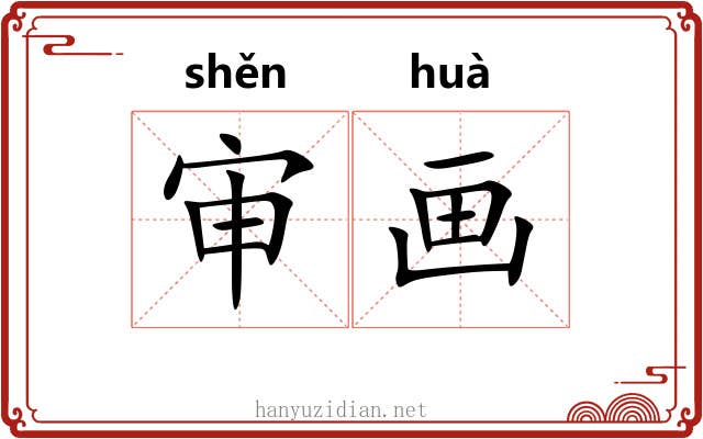 审画