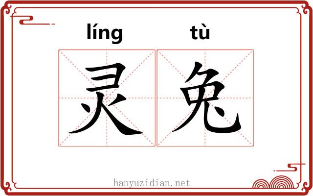 灵兔 灵兔