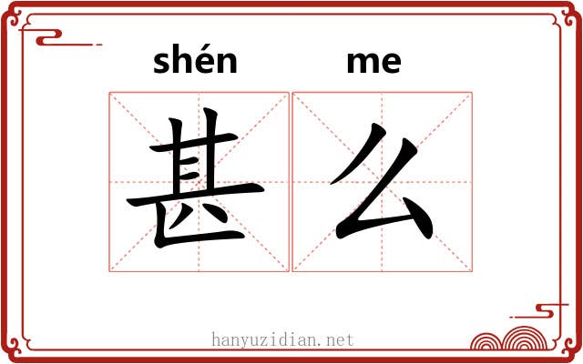 甚么 甚么