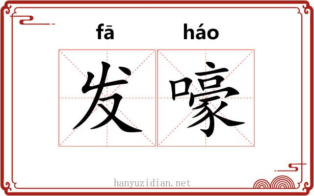 发嚎