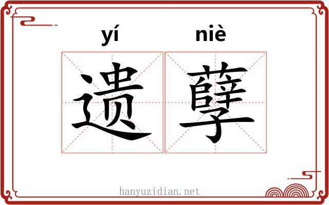 遗孽 遗孽