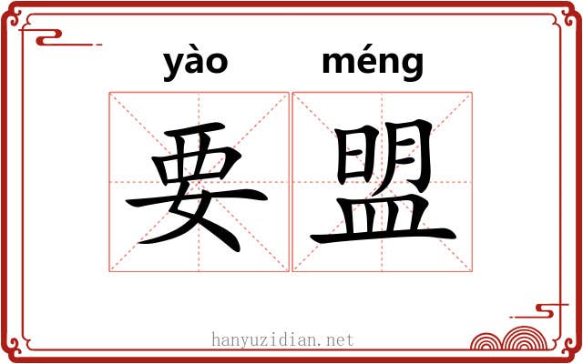 要盟 要盟