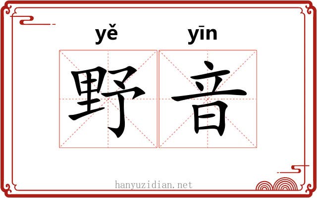 野音