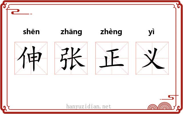 伸张正义 伸张正义