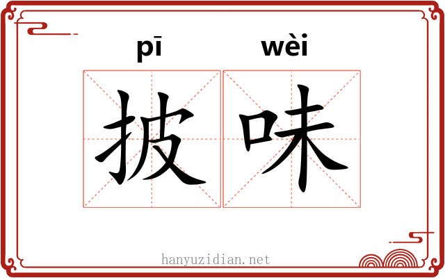 披味