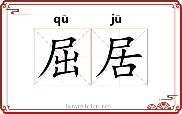 屈居 屈居