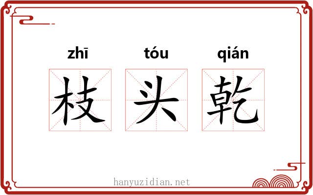 枝头乾 枝头乾