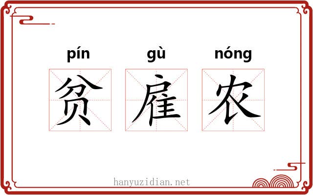 贫雇农 贫雇农