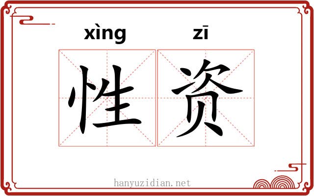 性资 性资