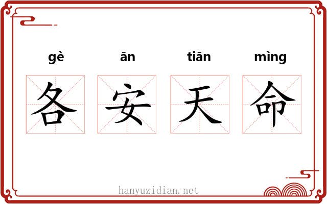 各安天命