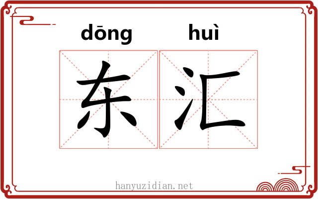 东汇