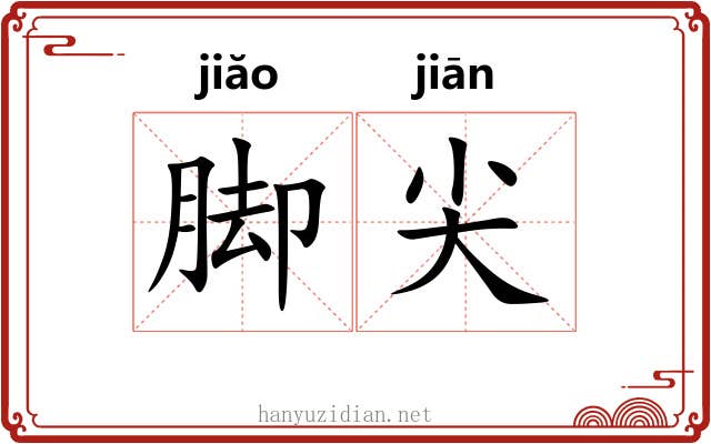 脚尖 脚尖