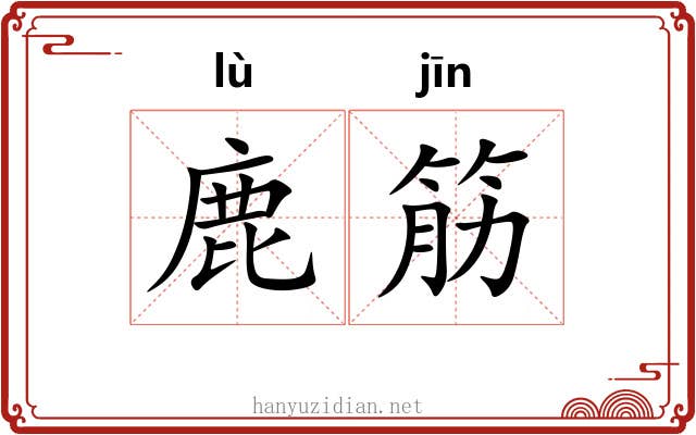 鹿筋