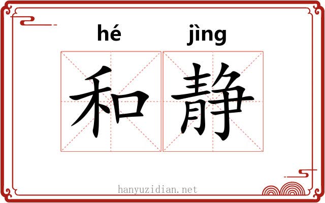 和静 和静