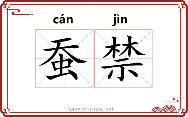蚕禁