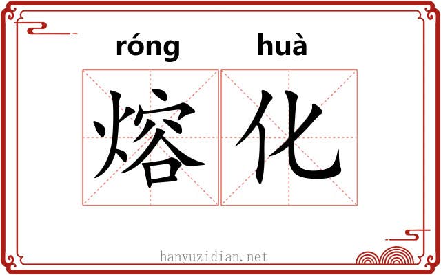 熔化