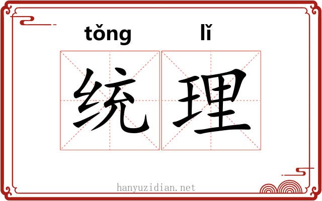 统理