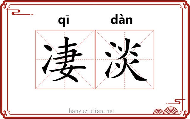 凄淡